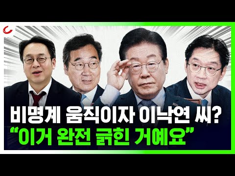 조기대선 준비하는 민주당?...김경수는 이재명 만나고, 이낙연은 "대선후보 바꿔야" [사이다정치쇼]