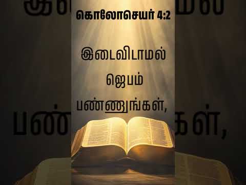 கொலோசெயர்4:2- bible verse |#jesus #shorts #chakkaradhibadhi