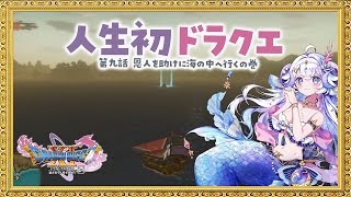 【ドラゴンクエストXI　過ぎ去りし時を求めて S#9】第九話 恩人を助けに海の中へ行くの巻【占い師VTuber 星影ラピス】