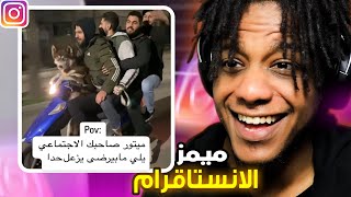 ( 🤣فيديوهاتكم الي تضحك من الأنستقرام #13 ...(ميمز المتابعين