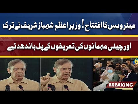 PM Shahbaz Sharif Addresses Ceremony in Islamabad | Inauguration of Metro Bus Service