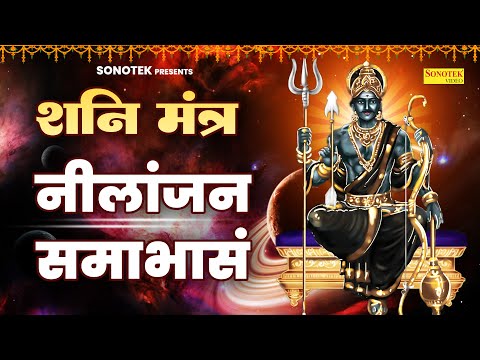 शनिदेव मंत्र : नीलांजन समाभासं | Shanidev Mantra | Rakesh Kala | Shanidev Ji Powerfull Mantra Bhajan