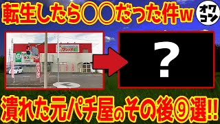 【元パチ屋】パチンコ屋の転生後をまとめてみた結果ww【まさかの】