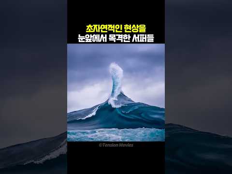 서퍼들 <strong>드론에</strong> 찍힌 초자연적인 현상