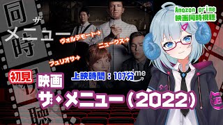 同時視聴「ザ・メニュー」（2022）  ◆上映時間:107分◆初見◆出演：レイフ・ファインズ、アニヤ・テイラー＝ジョイ、ニコラス・ホルト【V
