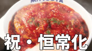 うまトマ食べれば、へっちゃらさ【 #松屋 】