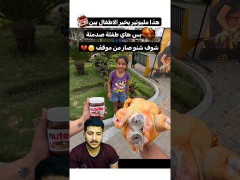 هذا الشاب يخير الاطفال بين نوتيلا ومليون دولار😭💔شوف شنو صار😣💔هاي الطفله  والله العظيم صدمه العالم 😔😭