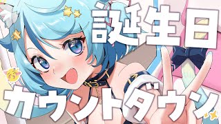 【新衣裝公開倒數還有1天✨】生日倒數！！！！！！！！！！｜Rumi/懶貓子