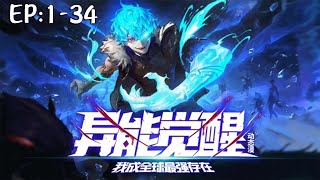 💥💥💥《异能觉醒：我成全球最强存在》第1~34新 秦风意外穿越至异能主导的平行宇宙，他依靠系统获得“掌控所有元素”的初始能力，突破底层身份限制，开启逆袭之路！#斗破动漫 #热血 #战斗
