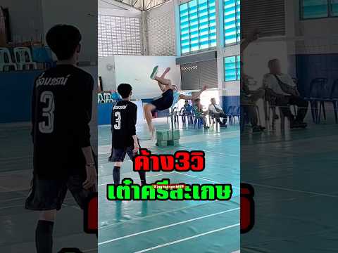 ‼️ค้าง3วิ“น้องเต๋า” #takraw #ตะกร้อ