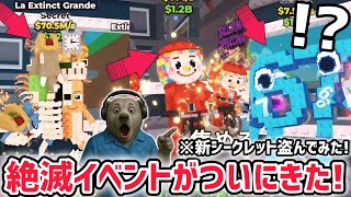 【アプデ解説】AIモンスターが滅んでしまう「絶滅イベント」がついにきた！さらに「シクレテイラ」の儀式で秘密のAIモンスターもゲット！【ブレイ