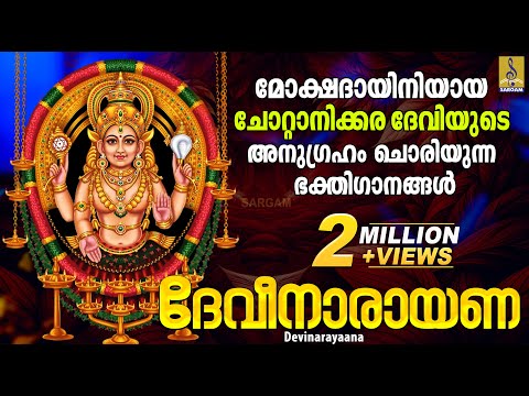 ദേവീനാരായണ | മോക്ഷദായിനിയായ ചോറ്റാനിക്കര ദേവിയുടെ അനുഗ്രഹം ചൊരിയുന്ന ഭക്തിഗാനങ്ങൾ | Devinarayaana