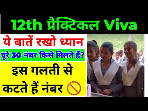 🔴इस trick से लाओ 12th Board Exam PCB प्रैक्टिकल Viva में पूरे अंक ✅ | Class 12th Practical Viva 2025