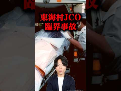 日本史上最悪級の被ばく事故「東海村JCO臨界事故」