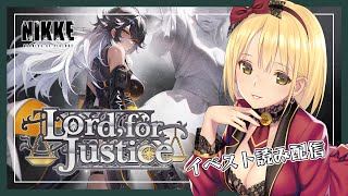 【勝利の女神:NIKKE】懺悔してからKちゃんのイベスト『LORD, FOR JUSTICE』を読む⚖【Vtuber/ヴィクトリア】