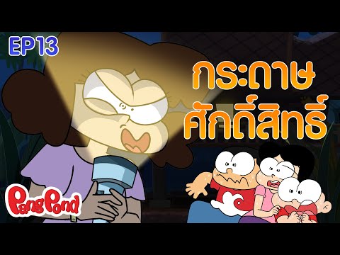 กระดาษศักดิ์สิทธิ์ | ปังปอนด์ ตื่นรู้พลังงานกู้โลก EP.13