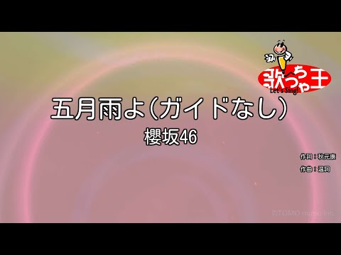 【ガイドなし】五月雨よ/櫻坂46【カラオケ】