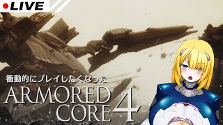 【アーマードコア4】今年もあそびたい！【AC4】【Vtuber/紗衣場しま乃】