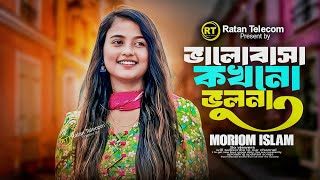 ভালোবাসা কখনো ভুলো না - মরিয়ম ইসলাম | New Bangla Baul Song 2025 | Ratan Telicom