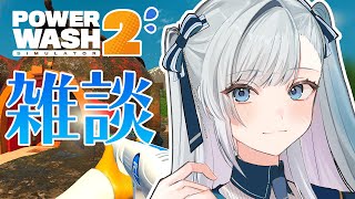 【 #VTuber / パワーウォッシュ2 】PowerWash Simulator 2！大晦日に洗浄しながら雑談ライブ！  #個人vtub
