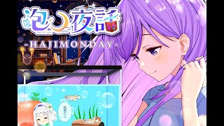 🌟【0時の鐘が鳴ったら元気注入しちゃう】・・・キミはなにを「エサ」にして生きているの？～初見/登録/高評価/大歓迎～【泡沫メモリ/ビビドニア