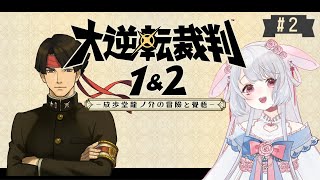 【#大逆転裁判 】はじめての大逆転裁判プレイする！ ︴第2話❦　︴【 #にぽちゃん 】
