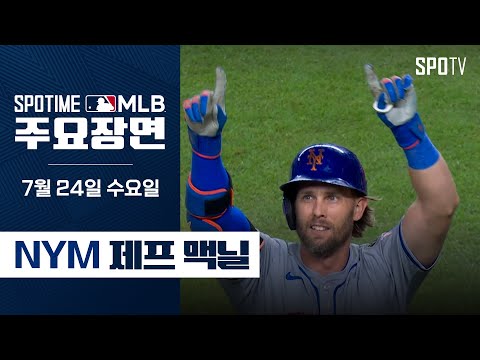 [MLB] '후반기 5경기 4홈런' 맥닐 주요장면 (07.24) #SPOTV