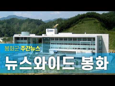 [뉴스와이드 봉화] 6월 2주차