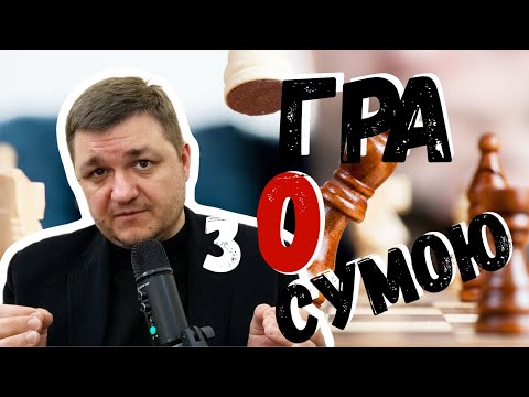 Гра з нульовою сумою: як знайти виграшний вихід у будь-якій ситуації