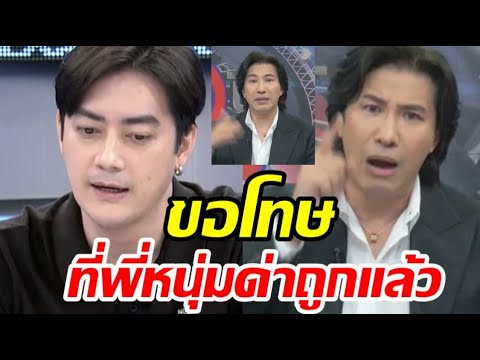 ฟิล์ม รัฐภูมิ ขอโทษ หนุ่ม กรรชัย แล้ว