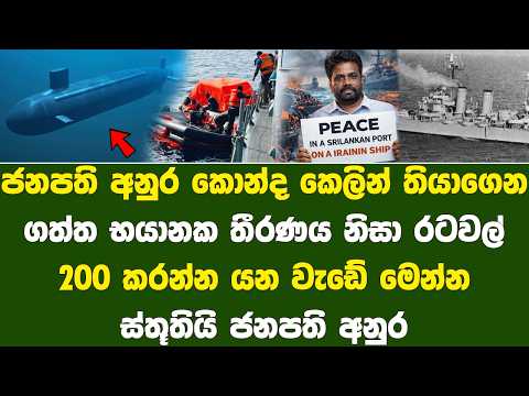 මැදපෙරදිග යුද්දය සමග ජනපති ගත් තීරණය නිසා රටවල් 200ක් ජනපති ගැන කතාවෙයි | President Anura's speech