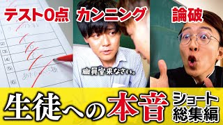 【Shortsまとめ】生徒への本音編