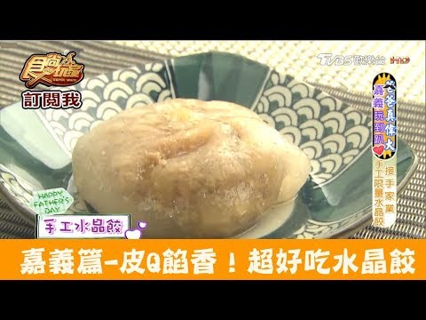 【嘉義】皮Q內餡超香超好吃！北回水晶餃 食尚玩家