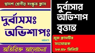 Durbasasa shap class12 semester3 || Additional class , মুল ক্লাস ভিডিওটির সংযোজক এটি