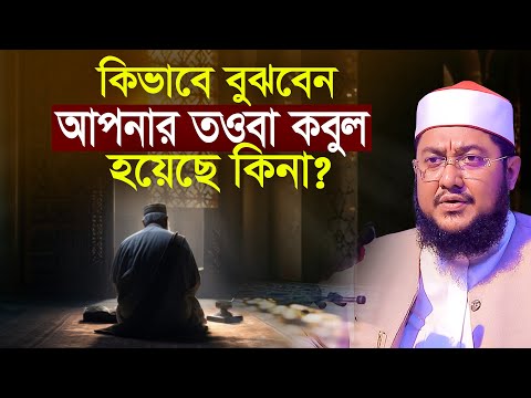 কিভাবে বুঝবেন আপনার তাওবা কবুল হয়েছে কিনা সাদিকুর রহমান আজহারী Sadikur Rahman Azhari Waz