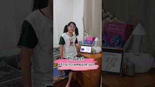 หนูแย้มนำเสนอ Project ประเทศของตัวเอง #หนูยิ้มหนูแย้ม