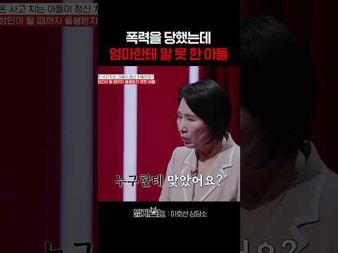 고통스러울 때 곁에 없었던 엄마 #이호선상담소