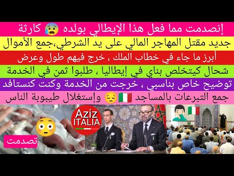 قانون الإفراغ + تبرعات مساجد إيطاليا + أبرز ما جاء في خطاب الملك + ناسبي + أجور عمال البناء بإيطاليا