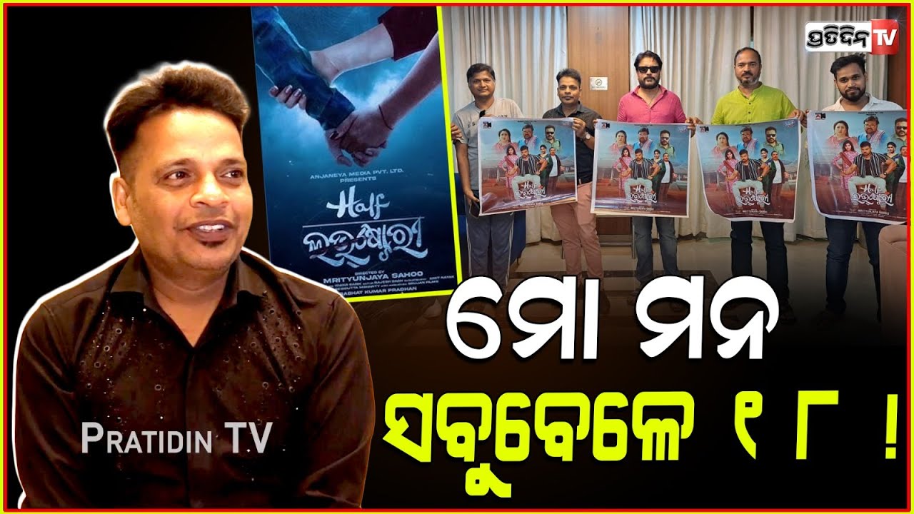 ମୋ ମନ ସବୁବେଳେ ୧୮ ! Music director Baidyanath Dash। Odia movie Half Love story। pressmeet.