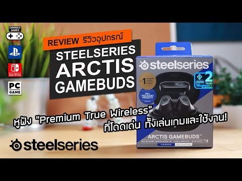 SteelSeriesArctisGamebudsReviewรีวิว–PremiumTrueWirelessที่โ