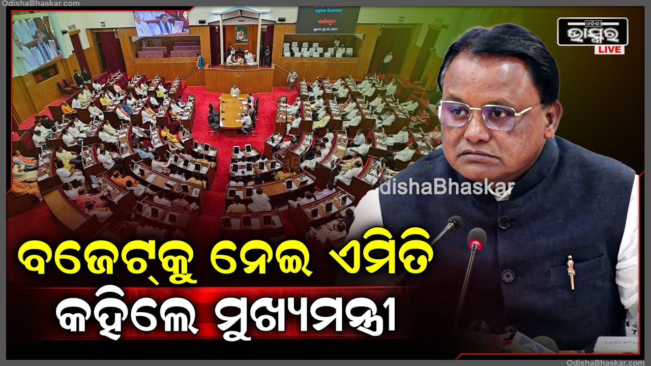 ରାଜ୍ୟ ବଜେଟ୍ ଉପସ୍ଥାପନ ପରେ ଏ ସମ୍ପର୍କରେ ଆଲୋଚନା କଲେ ମୁଖ୍ୟମନ୍ତ୍ରୀ ମୋହନ ଚରଣ ମାଝୀ CM Mohan Majhi on Budget