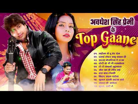 #Awadhesh Premi Yadav के सबसे हिट भोजपुरीगाने |Awadhesh Premi Yadav Top10 SuperhitBhojpuriSongs 2024