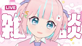【雑談】おやすみ前におしゃべりしていきませんか【恋部みるり】#生みるりぃ