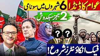 عوام کا ڈندا: 6 شہروں میں سونامی || نورین نیازی کی بدعا : 2ججز سبکدوش || فیک انکاؤنٹرز شروع