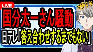 【国分太一騒動】答え合わせの要請を一蹴…文春にリークされた被害状況がヤバすぎた【かなえ先】