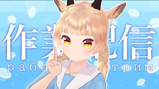 作業雑談 рабочий стрим　 #vtuber #風見カプラ