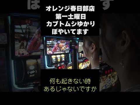#shorts カブトムシゆかりのボヤキ #パチスロ #パチンコ