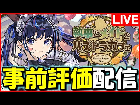 【LIVE】来週開催!!執事メイドイベントのガチャキャラ性能チェック配信!!【パズドラ】