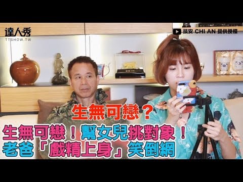 【生無可戀！幫女兒挑對象！ 老爸「戲精上身」笑倒網】