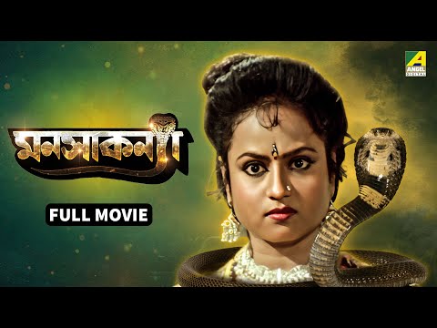 Manasa Kanya | মনসাকন্যা - Bengali Full Movie | Tapas Paul | Antara Sinha | Sabitri Chatterjee